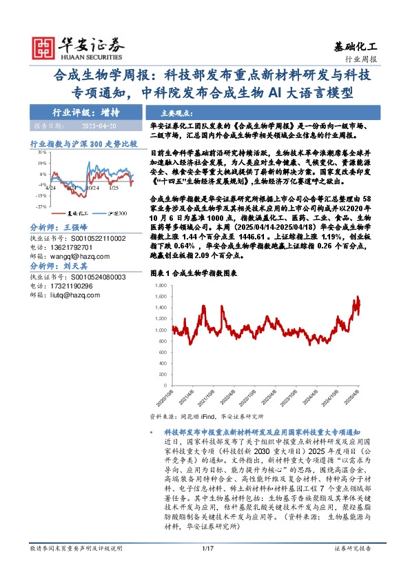 合成生物学周报：科技部发布重点新材料研发与科技专项通知，中科院发布合成生物AI大语言模型