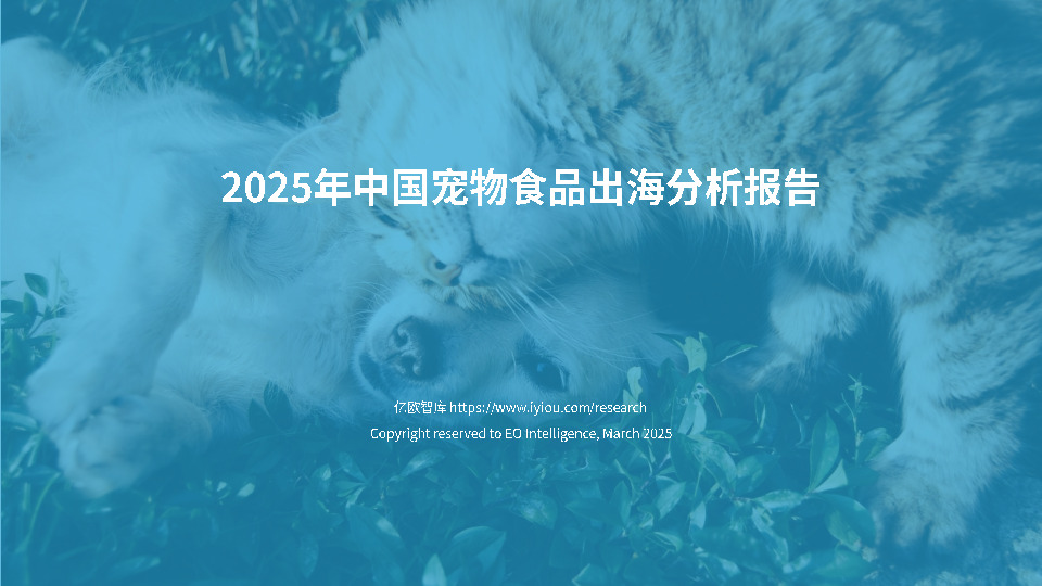2025年中国宠物食品出海分析报告