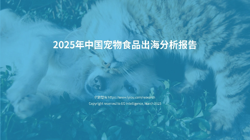 2025年中国宠物食品出海分析报告