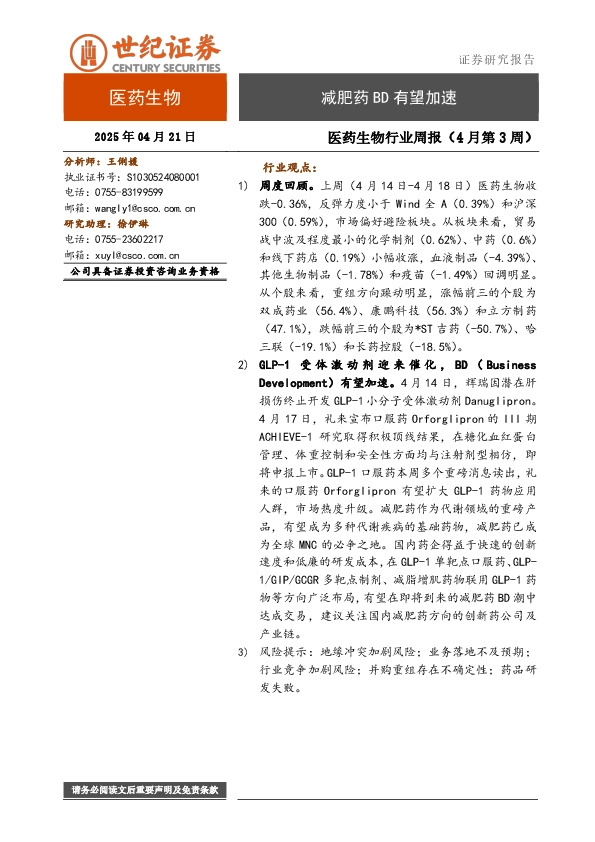 医药生物行业周报（4月第3周）：减肥药BD有望加速
