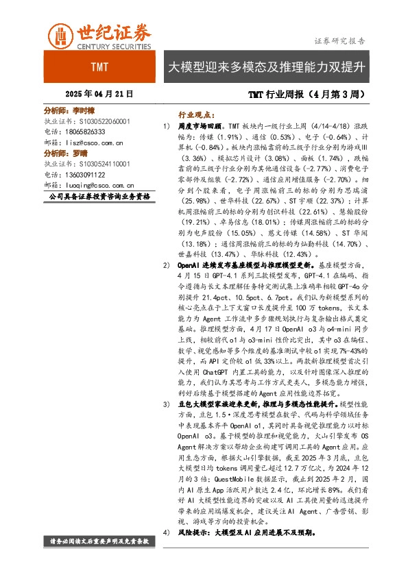 TMT行业周报（4月第3周）：大模型迎来多模态及推理能力双提升