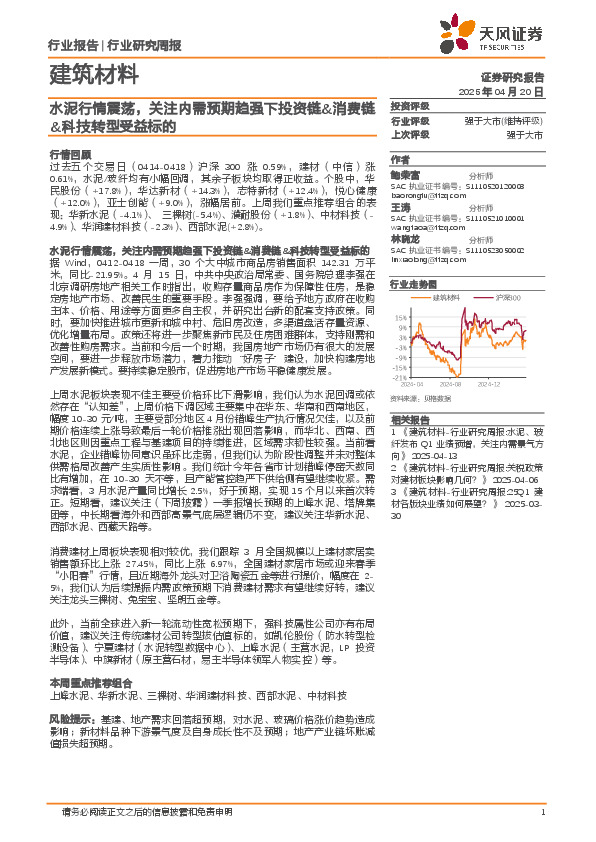 建筑材料行业研究周报：水泥行情震荡，关注内需预期趋强下投资链&消费链&科技转型受益标的