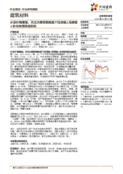 建筑材料行业研究周报:水泥行情震荡,关注内需预期趋强下投资链&消费链&科技转型受益标的