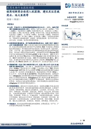 医药生物行业跟踪周报：核药创新药全面进入收获期，建议关注东诚药业、远大医药等