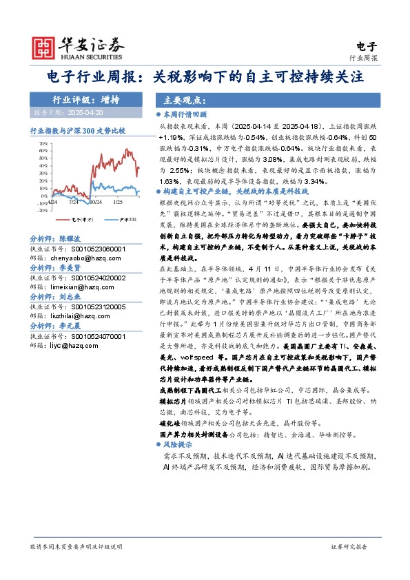 电子行业周报：关税影响下的自主可控持续关注