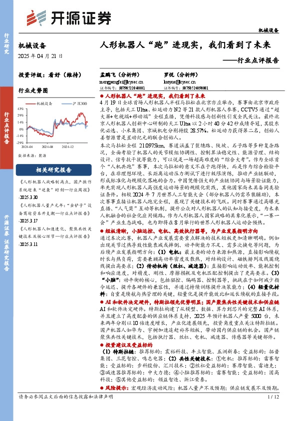 机械设备行业点评报告：人形机器人“跑”进现实，我们看到了未来
