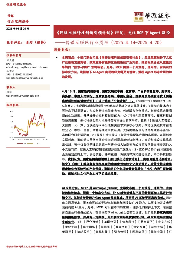 传媒互联网行业周报：《网络出版科技创新引领计划》印发，关注MCP下Agent路径
