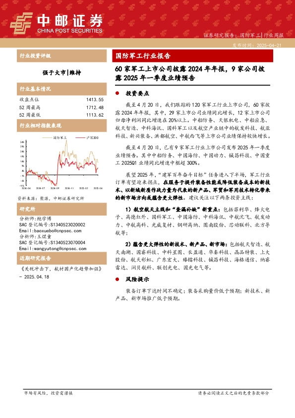 国防军工行业报告：60家军工上市公司披露2024年年报，9家公司披露2025年一季度业绩预告