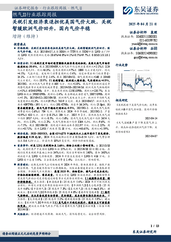 燃气Ⅱ行业跟踪周报：关税引发经济衰退担忧美国气价大跌，关税暂缓欧洲气价回升，国内气价平稳