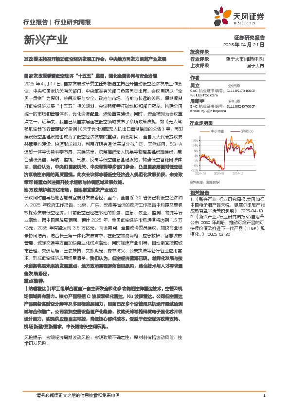新兴产业行业研究周报：发改委主持召开推动低空经济发展工作会，中央地方同发力规范产业发展