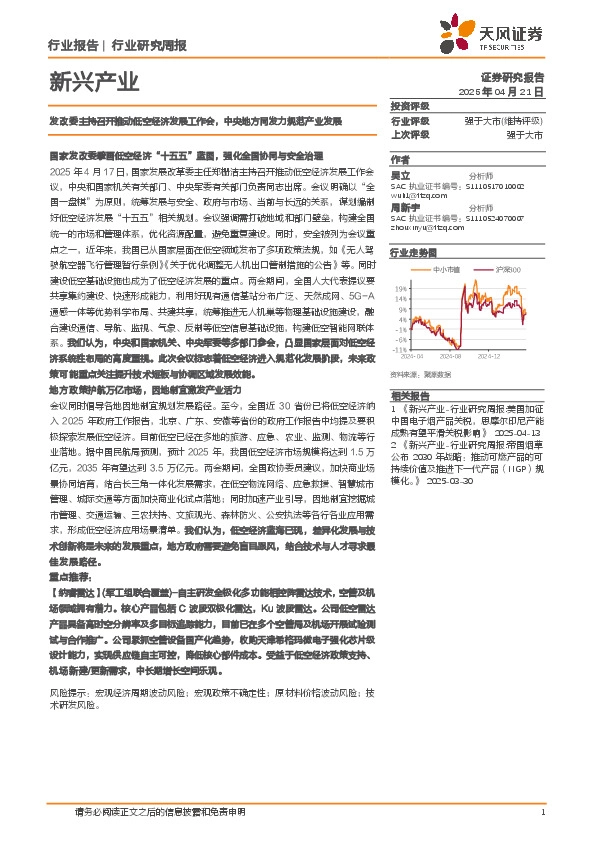新兴产业行业研究周报：发改委主持召开推动低空经济发展工作会，中央地方同发力规范产业发展