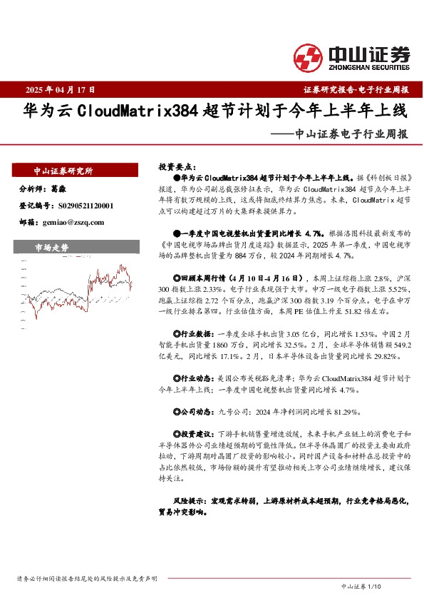 电子行业周报：华为云CloudMatrix384超节计划于今年上半年上线