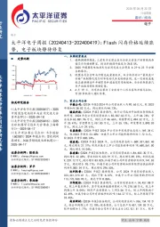 电子行业周报：Flash闪存价格延续涨势，电子板块静待修复