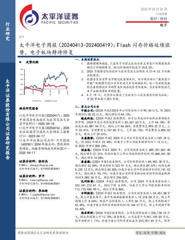 电子行业周报：Flash闪存价格延续涨势，电子板块静待修复