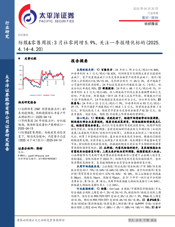 纺服&零售行业周报：3月社零同增5.9%，关注一季报绩优标的
