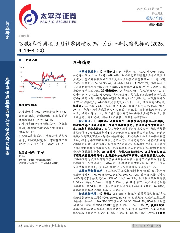 纺服&零售行业周报：3月社零同增5.9%，关注一季报绩优标的