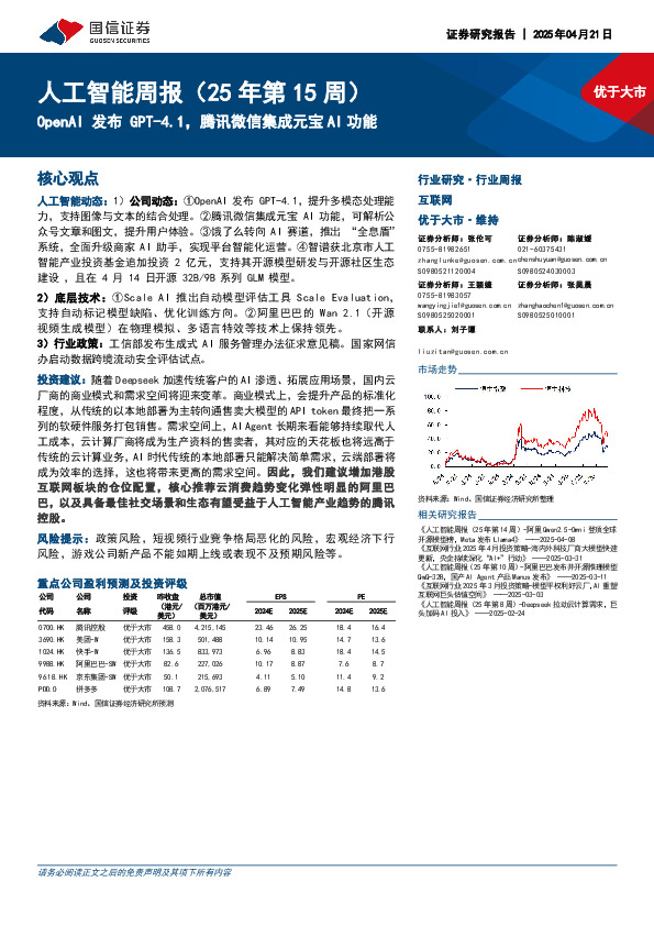 人工智能行业周报（25年第15周）：OpenAI发布GPT-4.1，腾讯微信集成元宝AI功能