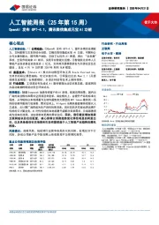 人工智能行业周报(25年第15周):OpenAI发布GPT-4.1,腾讯微信集成元宝AI功能