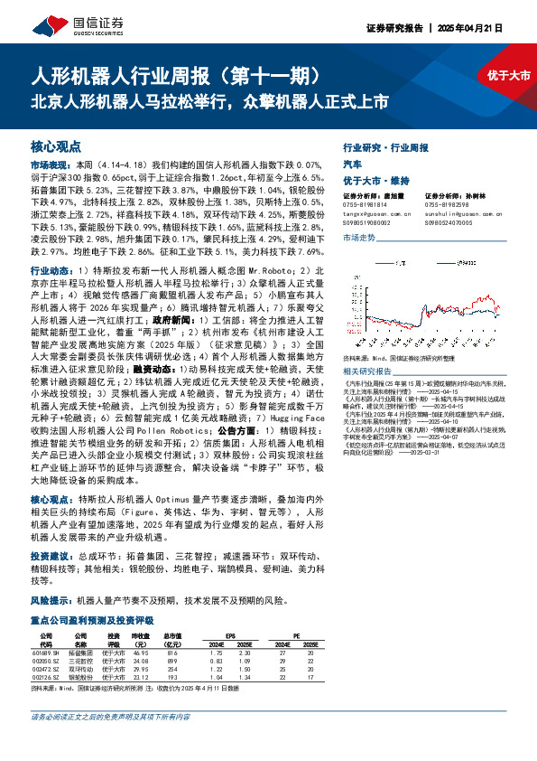 人形机器人行业周报（第十一期）：北京人形机器人马拉松举行，众擎机器人正式上市