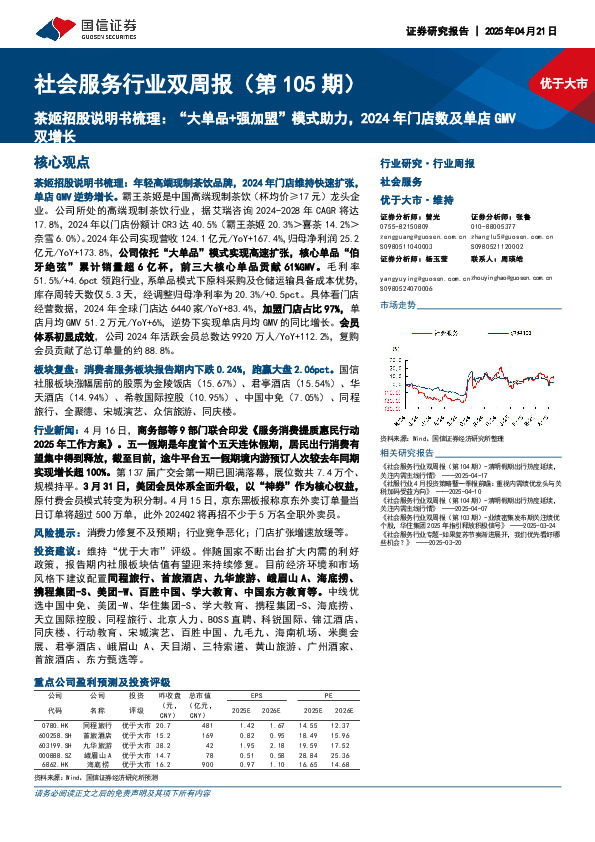 社会服务行业双周报（第105期）：茶姬招股说明书梳理，“大单品+强加盟”模式助力，2024年门店数及单店GMV双增长