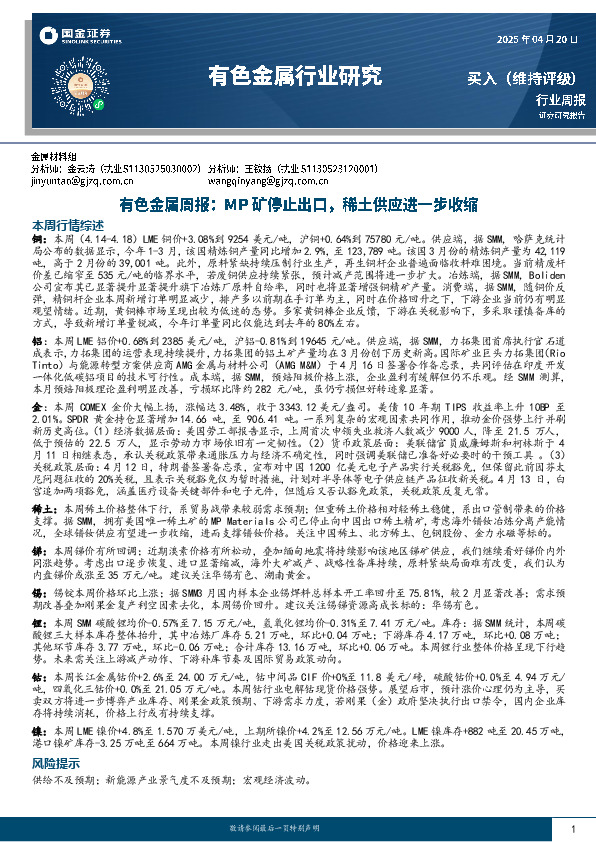 有色金属周报：MP矿停止出口，稀土供应进一步收缩