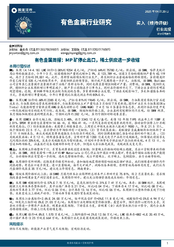 有色金属周报：MP矿停止出口，稀土供应进一步收缩