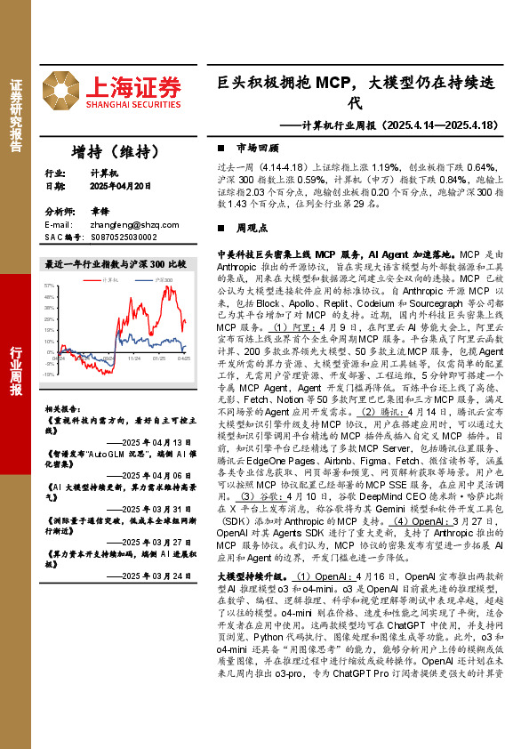 计算机行业周报：巨头积极拥抱MCP，大模型仍在持续迭代