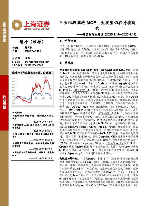 计算机行业周报：巨头积极拥抱MCP，大模型仍在持续迭代