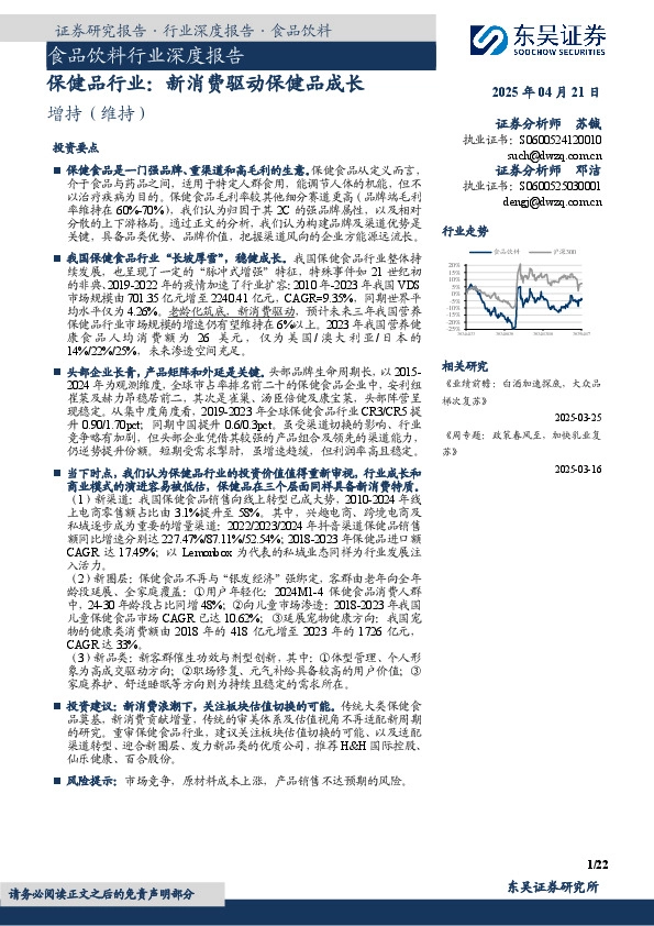 食品饮料行业深度报告：保健品行业：新消费驱动保健品成长