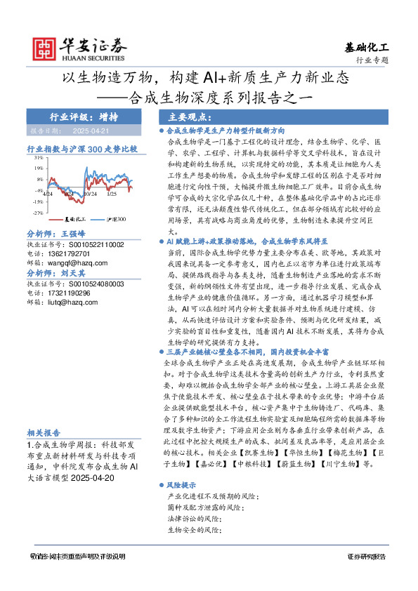 合成生物深度系列报告之一：以生物造万物，构建AI+新质生产力新业态