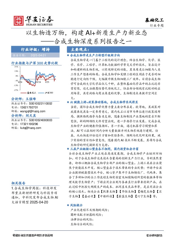 合成生物深度系列报告之一：以生物造万物，构建AI+新质生产力新业态