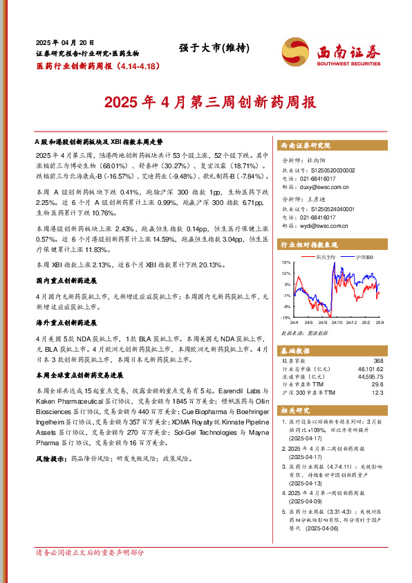 医药行业创新药周报：2025年4月第三周创新药周报