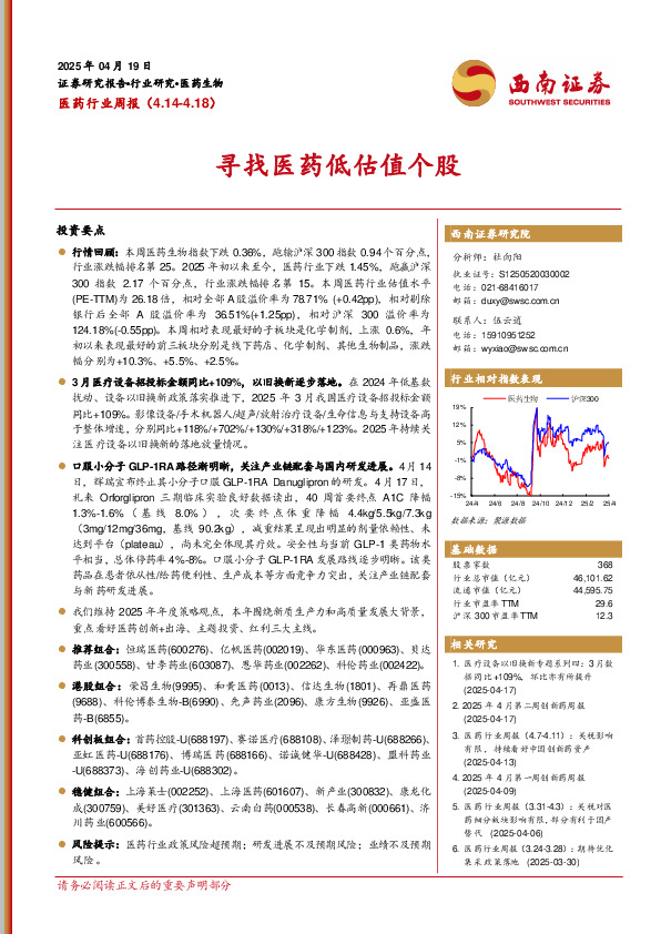医药行业周报：寻找医药低估值个股