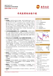 医药行业周报:寻找医药低估值个股