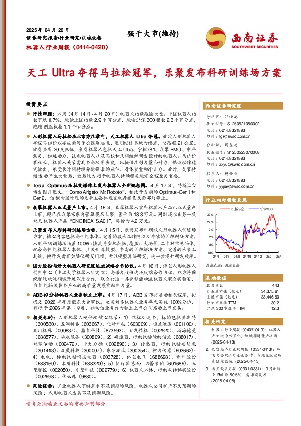 机器人行业周报：天工Ultra夺得马拉松冠军，乐聚发布科研训练场方案