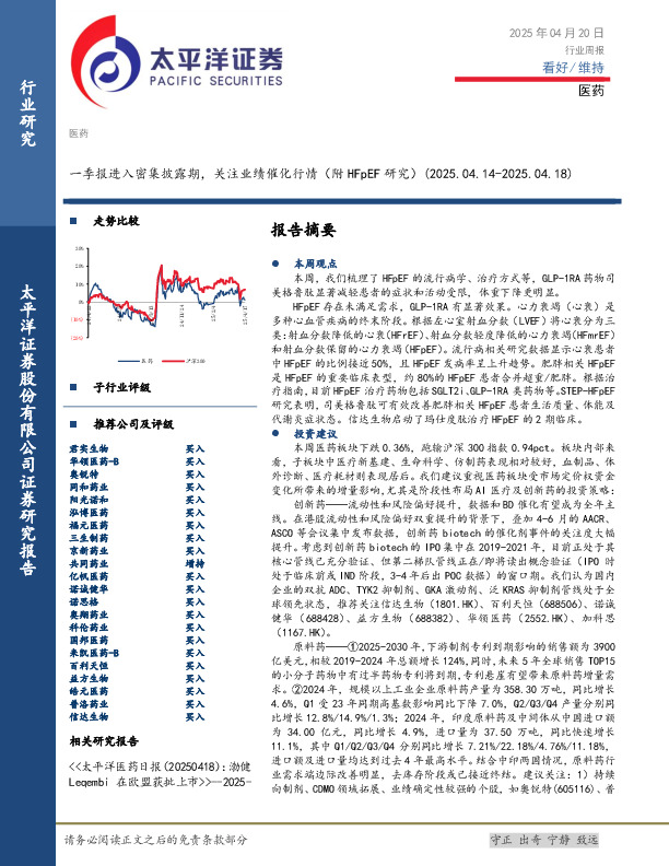 医药行业周报：一季报进入密集披露期，关注业绩催化行情（附HFpEF研究）