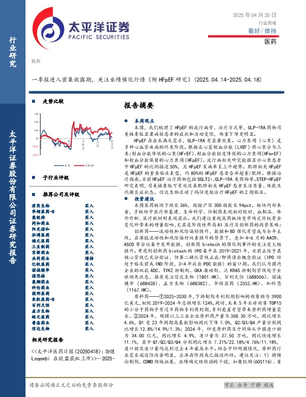 医药行业周报：一季报进入密集披露期，关注业绩催化行情（附HFpEF研究）