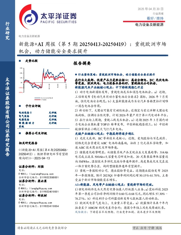 新能源+AI行业周报（第5期）：重视欧洲市场机会，动力储能安全要求提升