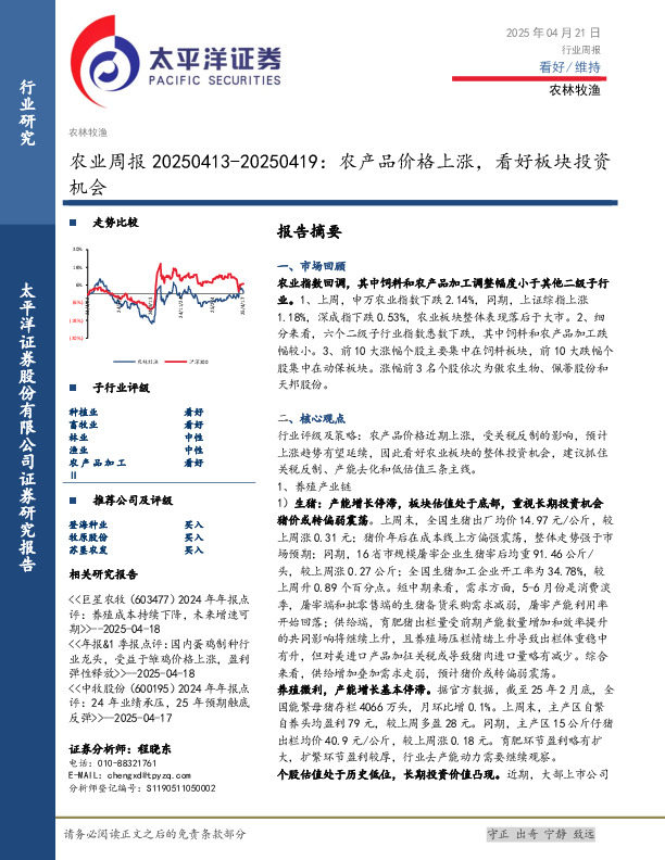 农业行业周报：农产品价格上涨，看好板块投资机会
