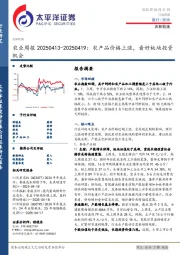 农业行业周报：农产品价格上涨，看好板块投资机会
