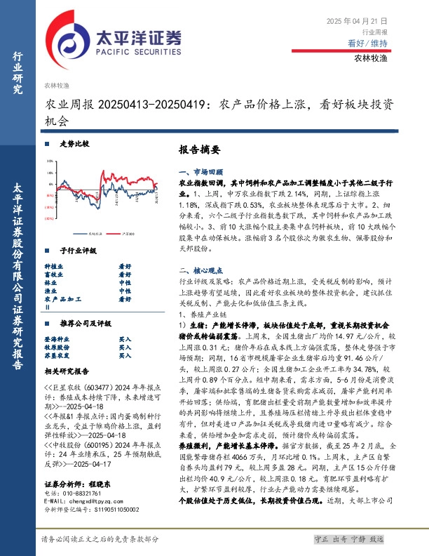 农业行业周报：农产品价格上涨，看好板块投资机会