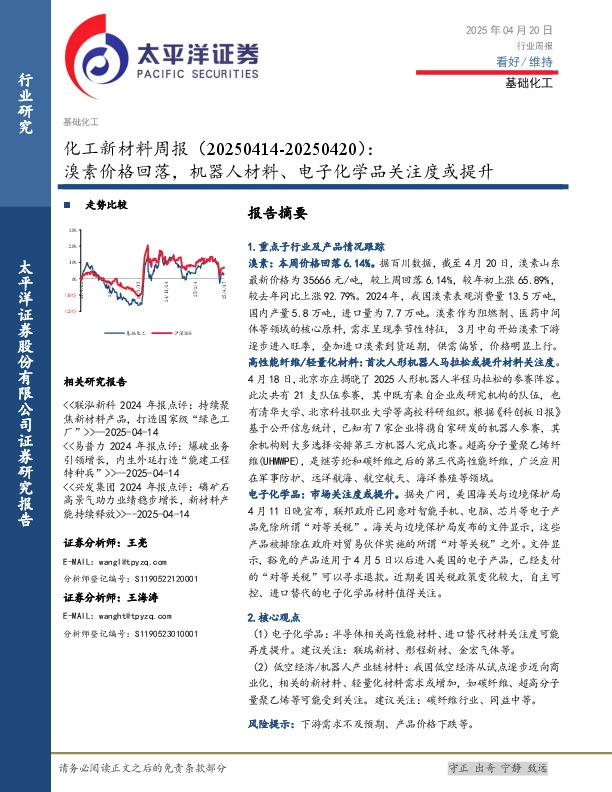 化工新材料行业周报：溴素价格回落，机器人材料、电子化学品关注度或提升