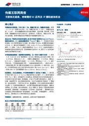 传媒互联网行业周报：卡游再次递表，持续看好AI应用及IP潮玩板块机会