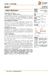 房地产行业研究周报:一季度地产指标有何启示?
