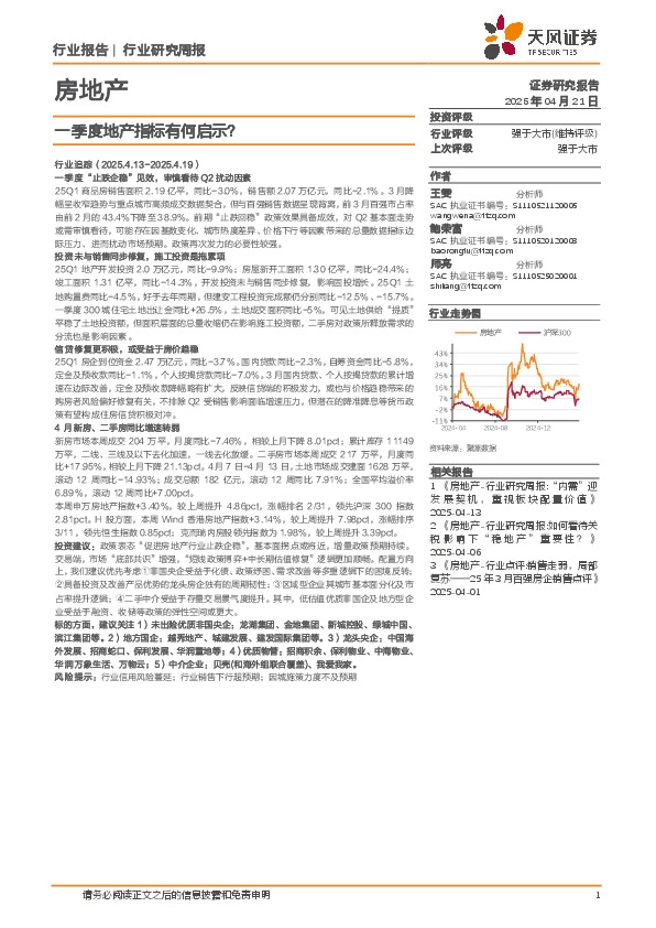 房地产行业研究周报：一季度地产指标有何启示？