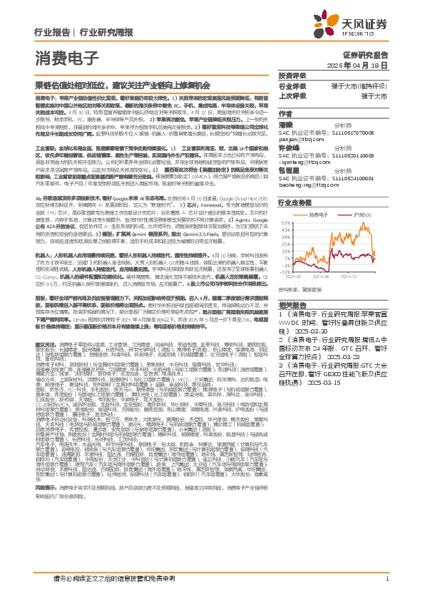 消费电子行业研究周报：果链估值处相对低位，建议关注产业链向上修复机会