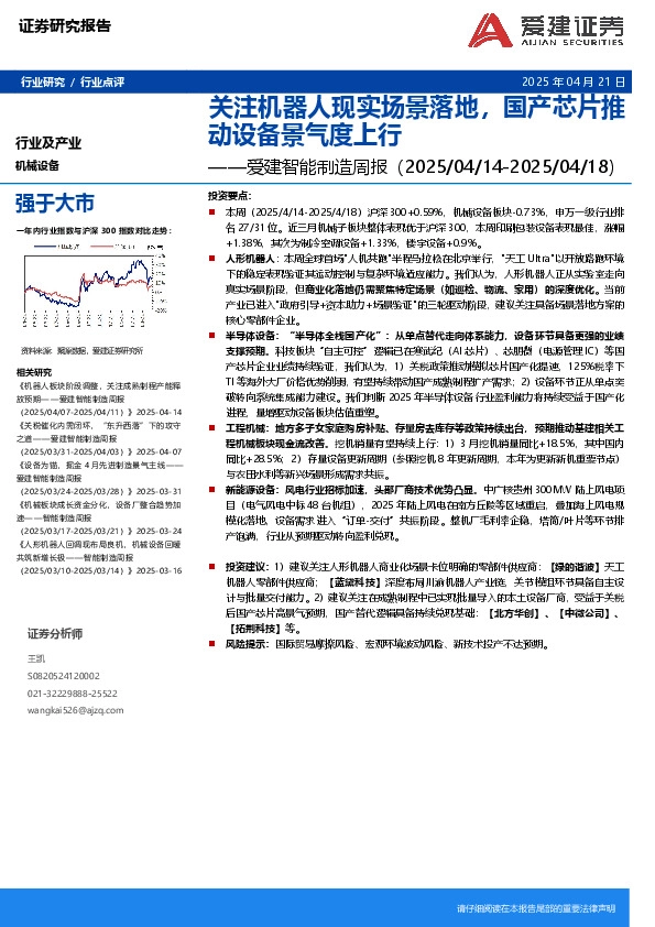 智能制造行业周报：关注机器人现实场景落地，国产芯片推动设备景气度上行