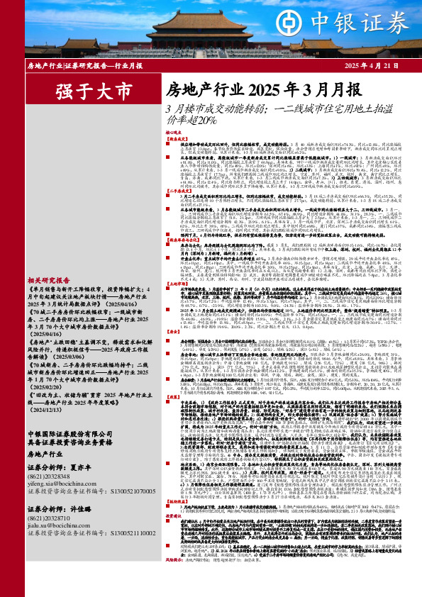 房地产行业2025年3月月报：3月楼市成交动能转弱；一二线城市住宅用地土拍溢价率超20%
