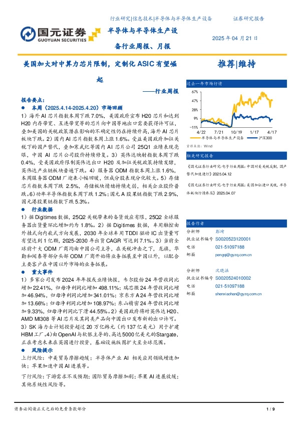 半导体与半导体生产设备行业周报、月报：美国加大对中算力芯片限制，定制化ASIC有望崛起