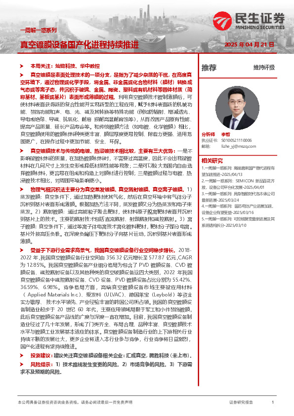 机械一周解一惑系列：真空镀膜设备国产化进程持续推进